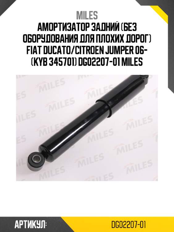 Амортизатор задний (без оборудования для плохих дорог) fiat ducato/citroen jumper 06- (kyb 345701) dg02207-01 miles