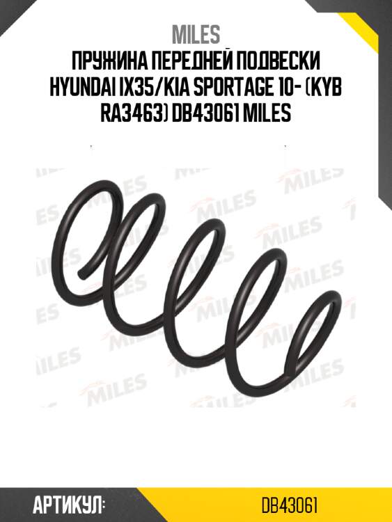 Пружина передней подвески hyundai ix35/kia sportage 10- (kyb ra3463) db43061 miles