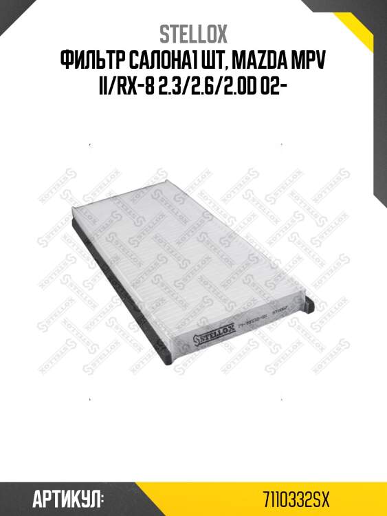 Фильтр салона1 шт, mazda mpv ii/rx-8 2.3/2.6/2.0d 02-