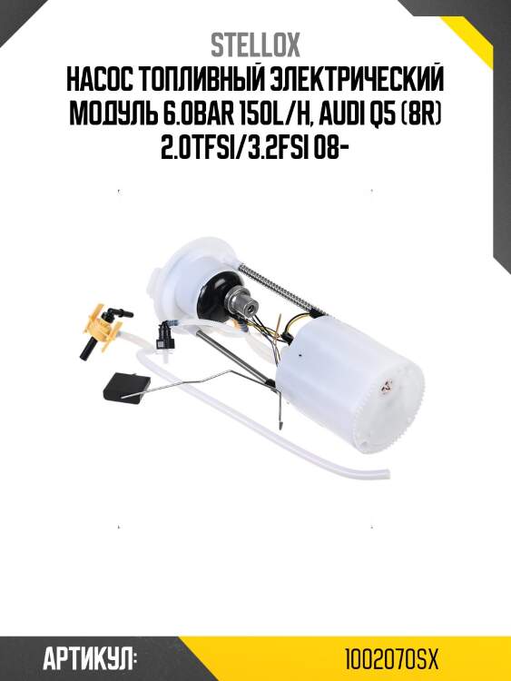 Насос топливный электрический модуль 6.0bar 150l/h, audi q5 (8r) 2.0tfsi/3.2fsi 08-