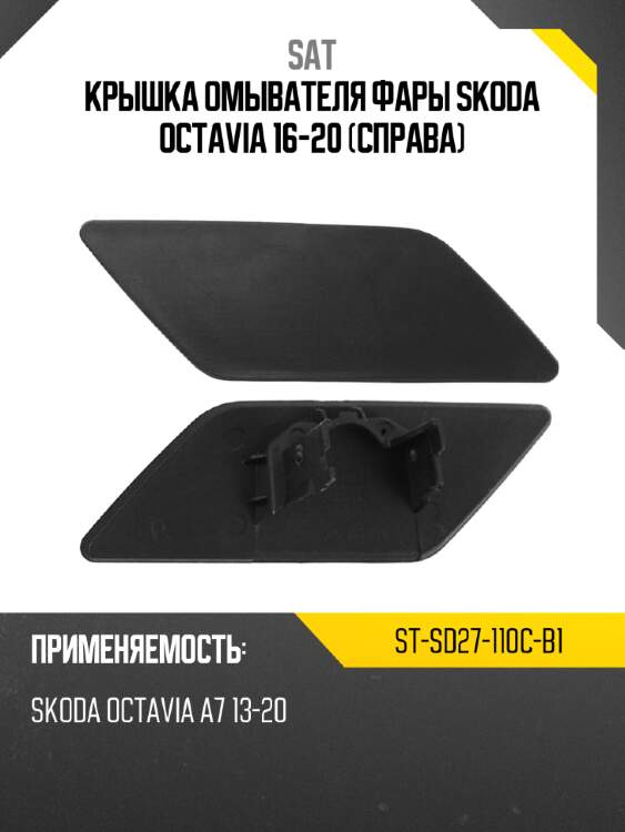 Крышка омывателя фары skoda octavia 16-20 справа sat st-sd27-110c-b1
