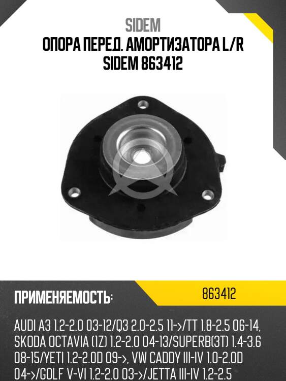 Опора перед. амортизатора l/r sidem 863412