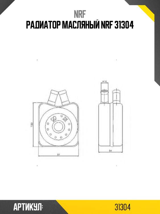 Радиатор масляный nrf 31304