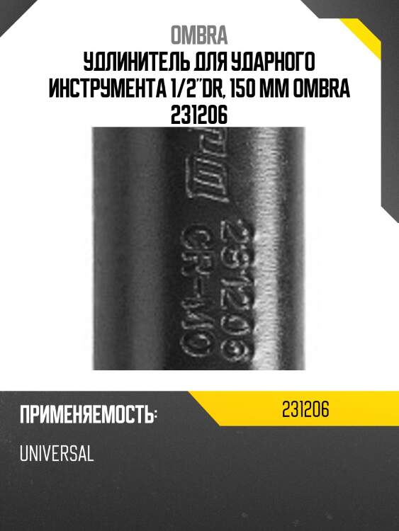 Удлинитель для ударного инструмента 1/2"dr, 150 мм ombra 231206