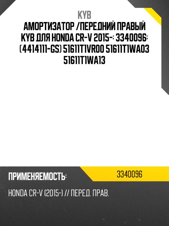 Амортизатор /передний правый kyb для honda cr-v 2015-  3340096  (4414111-gs) 51611t1vr00 51611t1wa03 51611t1wa13