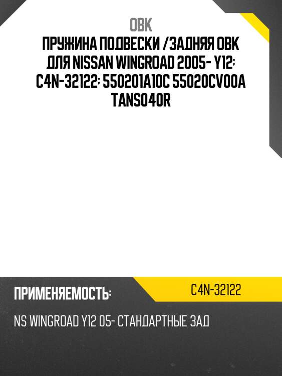 Пружина подвески /задняя obk для nissan wingroad 2005- y12  c4n-32122  550201a10c 55020cv00a tans040r