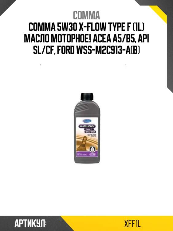 Comma 5w30 x-flow type f (1l) масло моторное!\ acea a5/b5, api sl/cf, ford wss-m2c913-a(в)