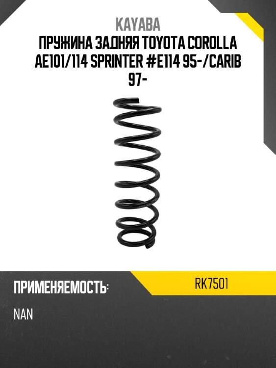 Пружина задняя toyota corolla ae101 kayaba rk7501