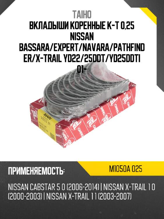 Вкладыши коренные к-т 0,25 nissan bassara taiho m1050a 025