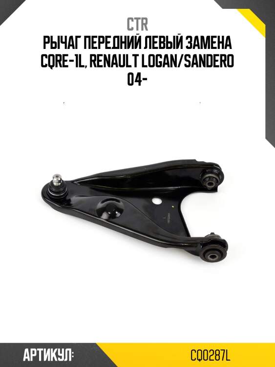 Рычаг подвески renault logan/lada largus (старый арт. cqre-1l) cq0287l ctr