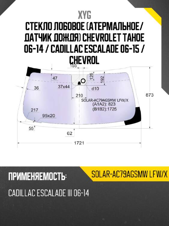 Стекло лобовое атермальное xyg solar-ac79agsmw lfw/x