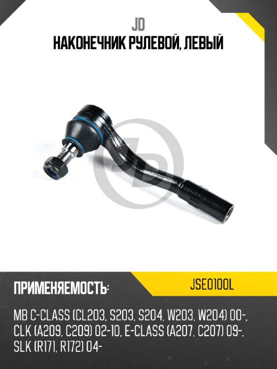 Наконечник рулевой, левый jd jse0100l