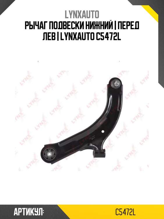 Рычаг подвески нижний | перед лев | lynxauto c5472l
