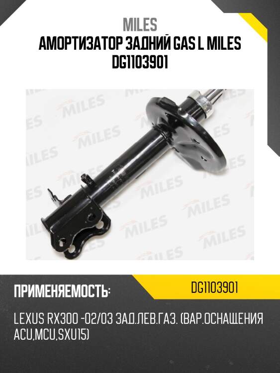Амортизатор задний левый lexus rx300 / toyota harrier (4wd) (вариант оснащения acu,mcu,sxu15) 97-02/03 (kyb 334264) dg11039-01 miles