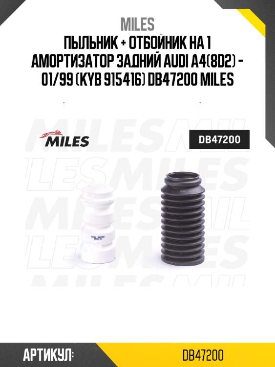 Пыльник + отбойник на 1 амортизатор задний audi a4(8d2) - 01/99 (kyb 915416) db47200 miles