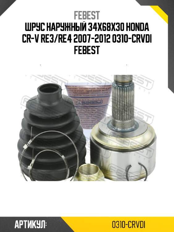 Шрус наружный 34x68x30 honda cr-v re3/re4 2007-2012 0310-crvdi febest