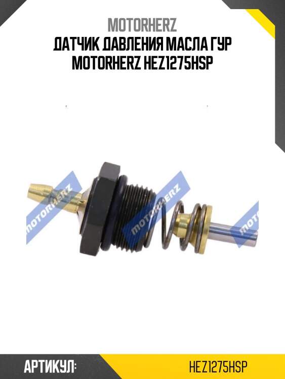 Датчик давления масла гур motorherz hez1275hsp