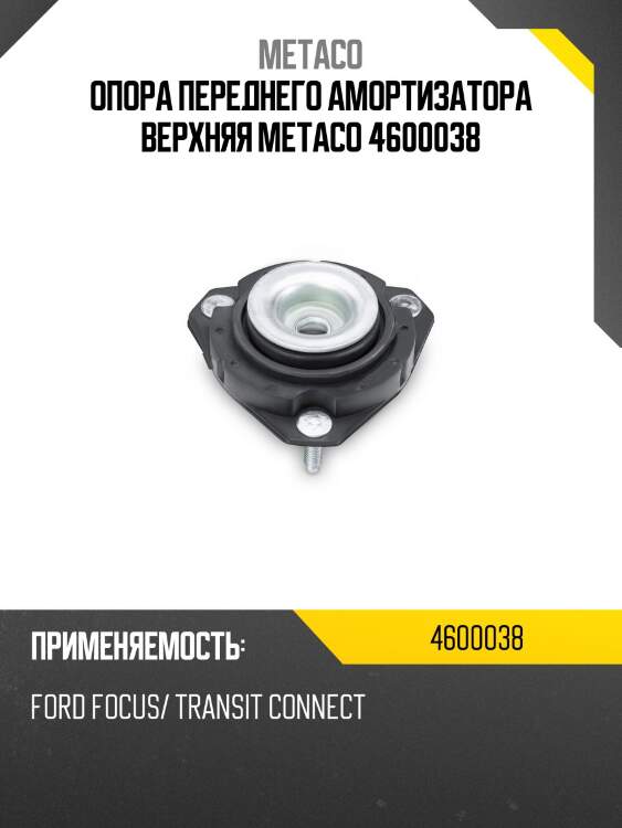 Опора переднего амортизатора верхняя metaco 4600038