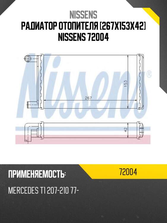 Радиатор отопителя [267x153x42] nissens 72004