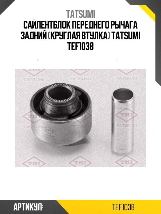 Сайлентблок переднего рычага задний (круглая втулка) tatsumi tef1038