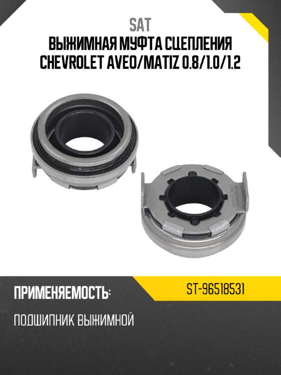 Выжимная муфта сцепления chevrolet aveo sat st-96518531