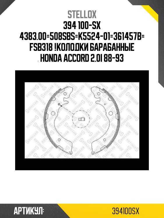 394 100-sx 4383.00=508sbs=k5524-01=361457b=fsb318 !колодки барабанные\ honda accord 2.0i 88-93