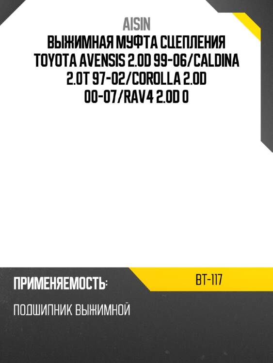 Aisin выжимная муфта сцепления toyota avensis 2.0d 99-06 bt117