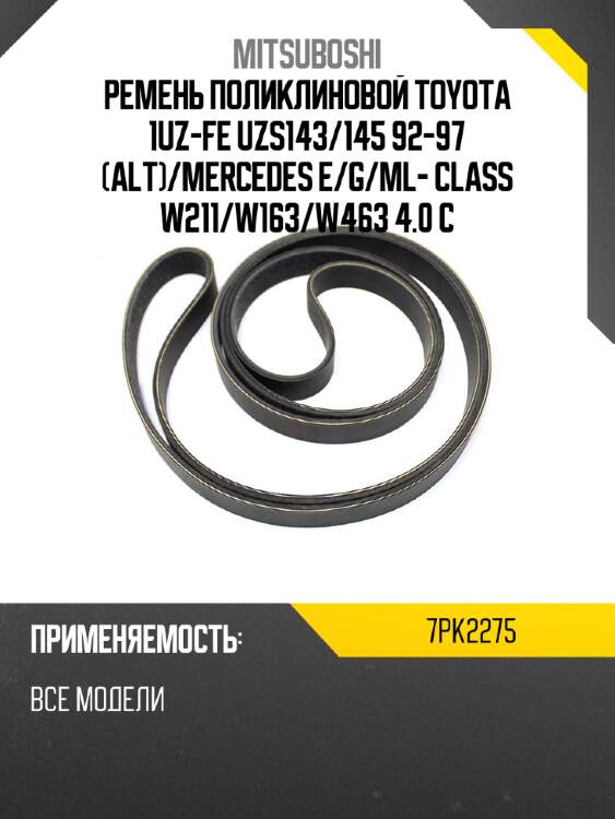 Ремень поликлиновой toyota 1uz-fe uzs143 mitsuboshi 7pk2275