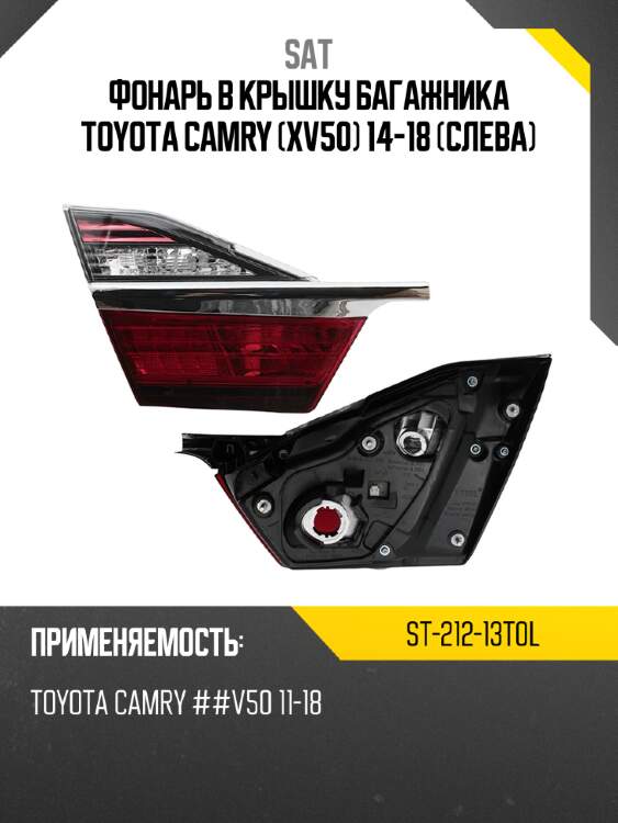 Фонарь в крышку багажника toyota camry xv50 14-18 слева sat st-212-13t0l