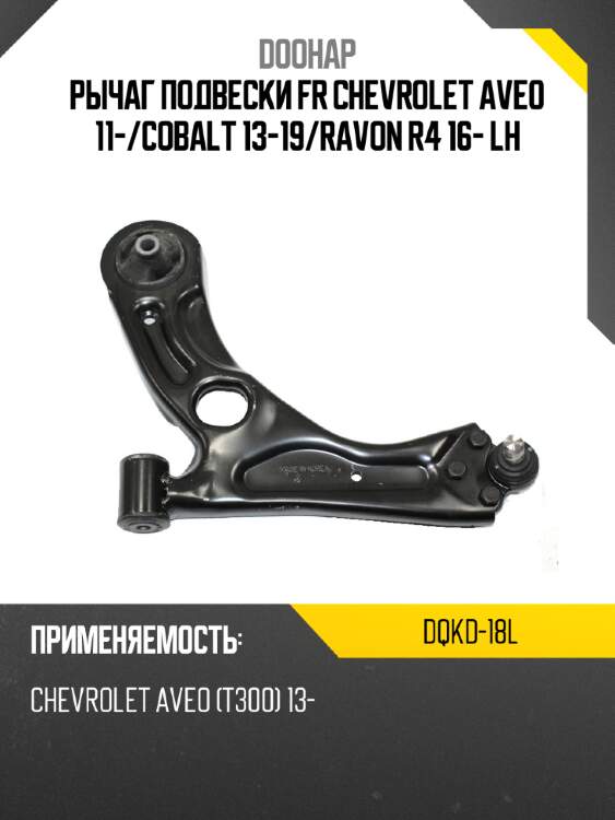Рычаг подвески fr chevrolet aveo 11- doohap dqkd-18l