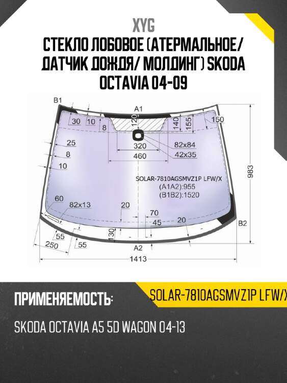 Стекло лобовое атермальное xyg solar-7810agsmvz1p lfw/x