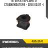 Втулка переднего стабилизатора - d28 [00.07 -] r8 48815-30540