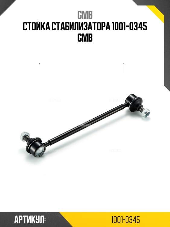 Стойка стабилизатора 1001-0345 gmb