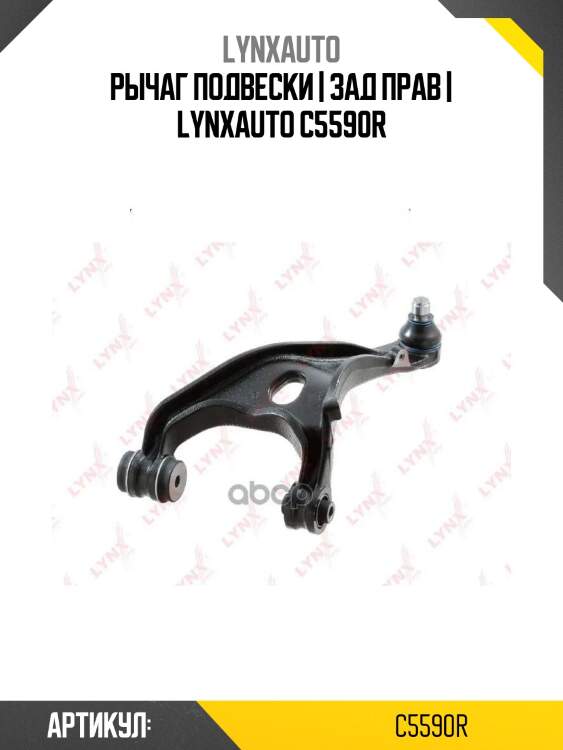 Рычаг подвески | зад прав | lynxauto c5590r