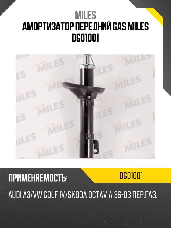 Амортизатор передний (d50 mm) audi a3/vw golf iv/skoda octavia 96-03 (kyb 333713) dg01001 miles