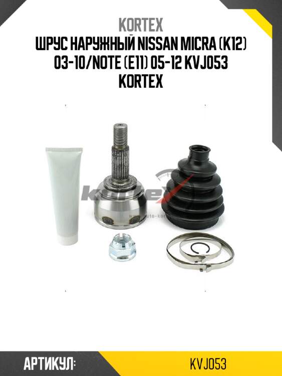 Шрус наружный nissan micra (k12) 03-10/note (e11) 05-12 kvj053 kortex