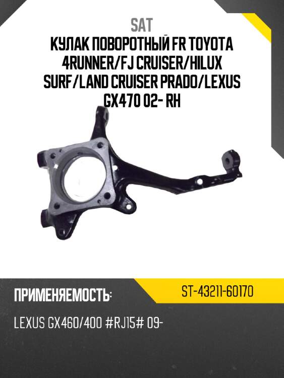 Кулак поворотный fr toyota 4runner sat st-43211-60170