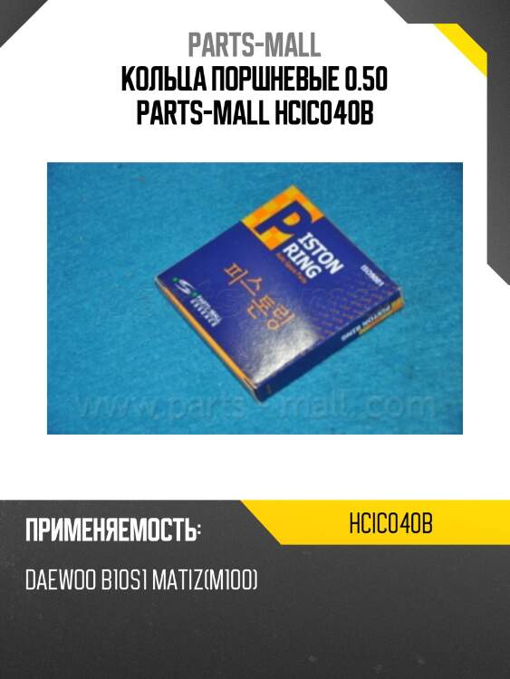 Кольца поршневые 0.50 parts-mall hcic040b
