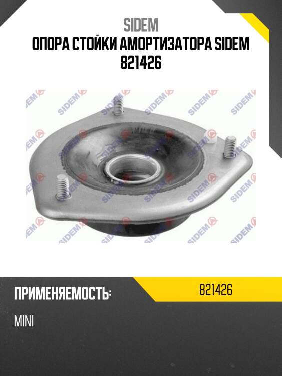 Опора стойки амортизатора sidem 821426