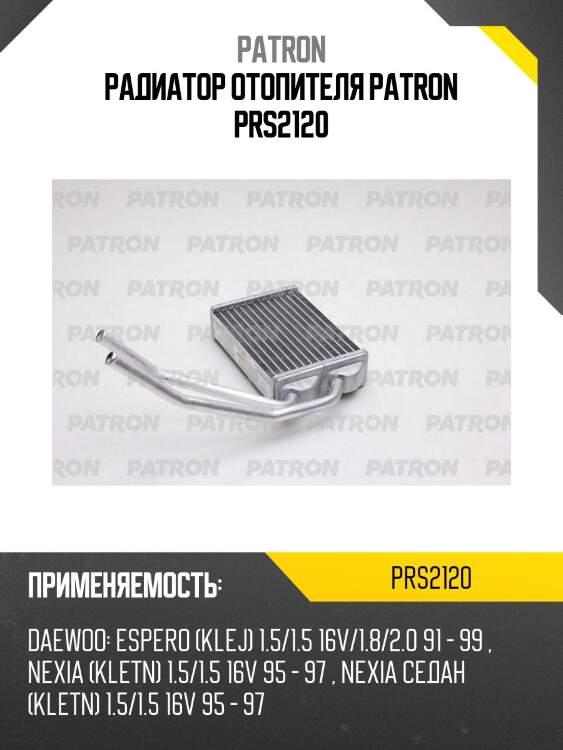 Радиатор отопителя patron prs2120