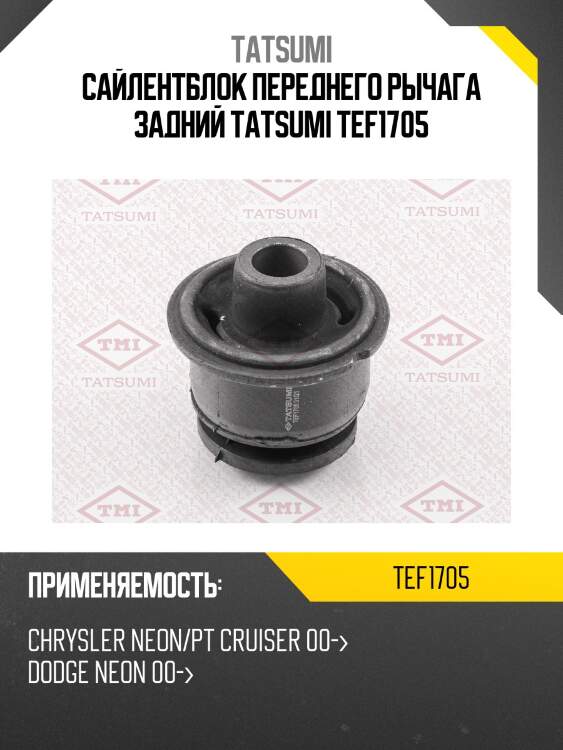Сайлентблок переднего рычага задний tatsumi tef1705