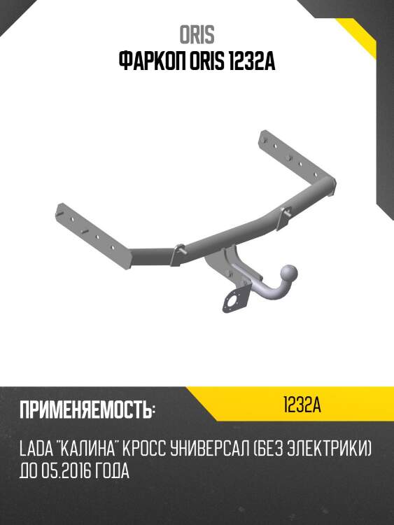 Фаркоп oris 1232a