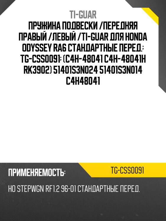 Пружина подвески /передняя правый /левый /ti-guar для honda odyssey ra6 стандартные перед.  tg-css0091  (c4h-48041 c4h-48041h rk3902) 51401s3n024 51401s3n014 c4h48041