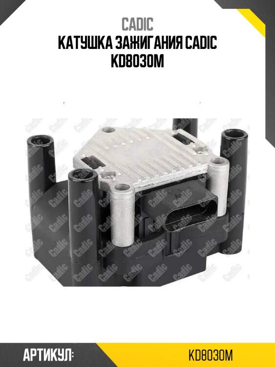 Катушка зажигания cadic kd8030m
