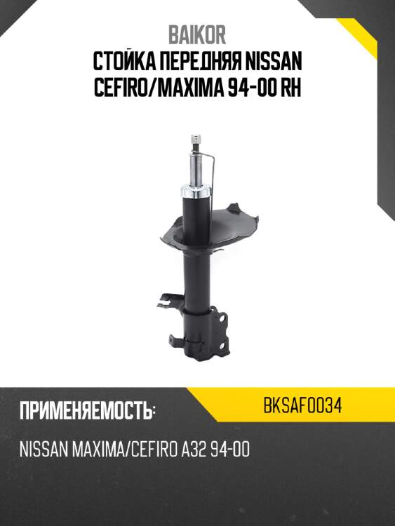 Стойка передняя nissan cefiro baikor bksaf0034