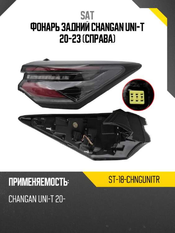 Фонарь задний changan uni-t 20-23 справа sat st-18-chngunitr