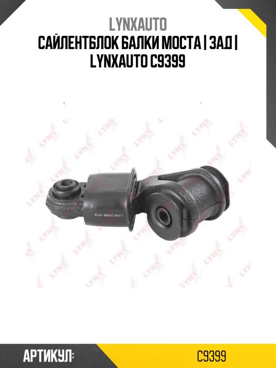 Сайлентблок балки моста | зад | lynxauto c9399