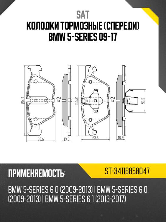 Колодки тормозные спереди bmw 5-series 09-17 sat st-34116858047