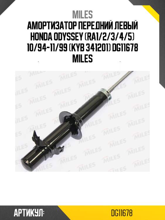 Амортизатор передний левый honda odyssey (ra1/2/3/4/5) 10/94-11/99 (kyb 341201) dg11678 miles