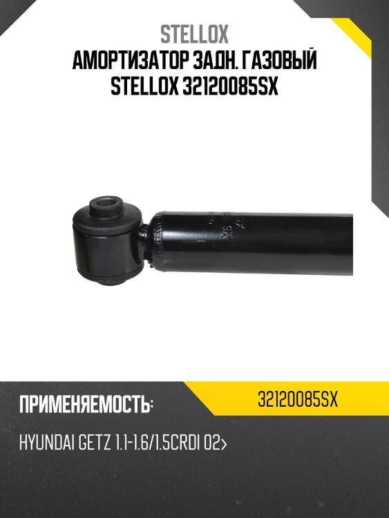 Амортизатор задний газовый, hyundai getz 1.1-1.6/1.5crdi 02-